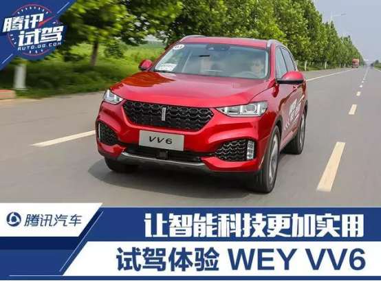 8月27日vv6通稿一：新鲜出炉的”机智“鲜肉wey vv6，了解一下154.png